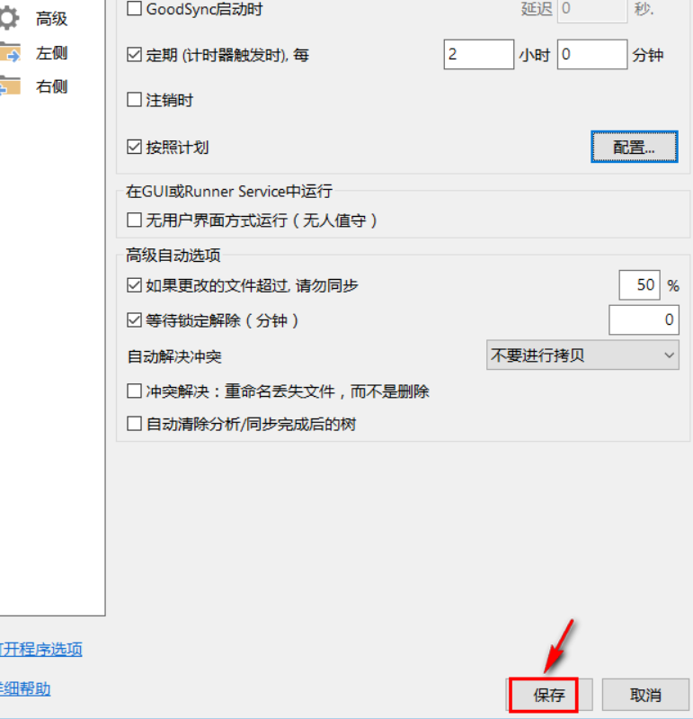 goodsync怎样设置定期自动同步?goodsync定期自动同步设置教程