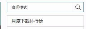 百度浏览器设置夜间模式的简单操作方法