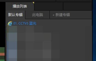 PotPlayer中看直播的具体流程