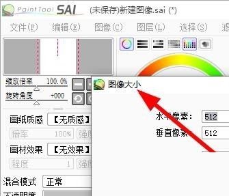sai怎么设置图像大小？sai设置图像大小教程