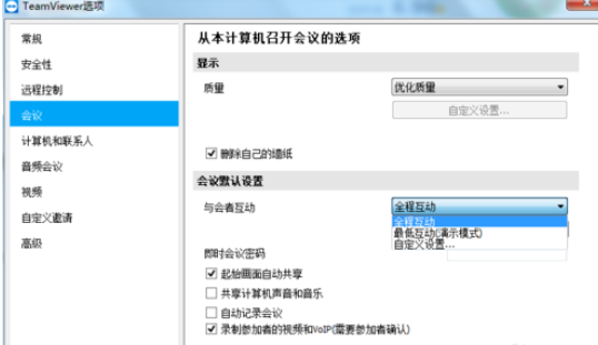 teamviewer设置自定义互动的详细步骤