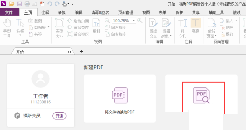福昕PDF编辑器如何合并文件？福昕PDF编辑器合并文件教程