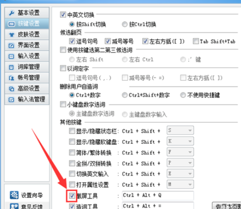 QQ拼音输入法设置截图快捷键的操作教程