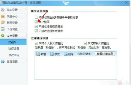 千牛工作台设置禁止震屏的操作步骤