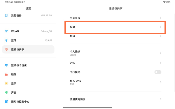 小米平板5pro怎么投屏?小米平板5pro投屏教程