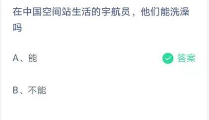 在中国空间站生活的宇航员他们能洗澡吗?支付宝蚂蚁庄园7月17日答案