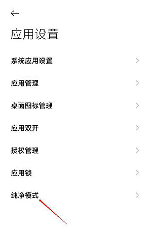 MIUI13纯净模式如何关闭?MIUI13纯净模式的关闭方法