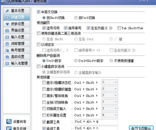 QQ拼音输入法设置截图快捷键的操作教程