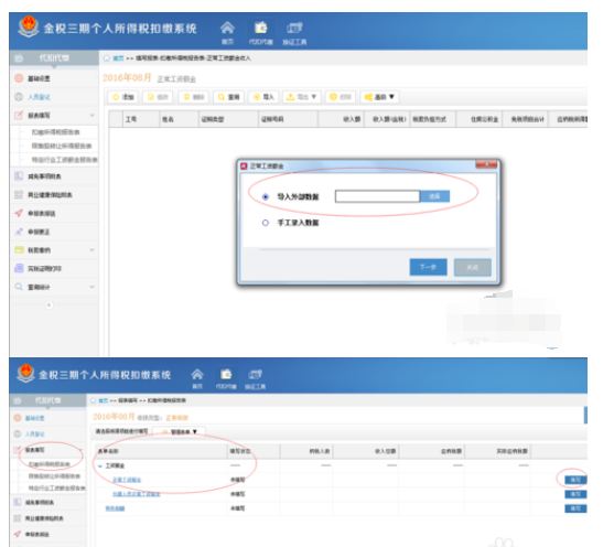 金税三期个税所得税的申报流程详解
