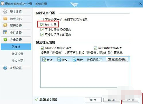 千牛工作台设置禁止震屏的操作步骤
