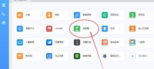钉钉电脑版中发起投票的使用方法