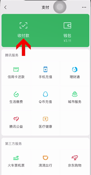 企业微信申请收款码的方法步骤