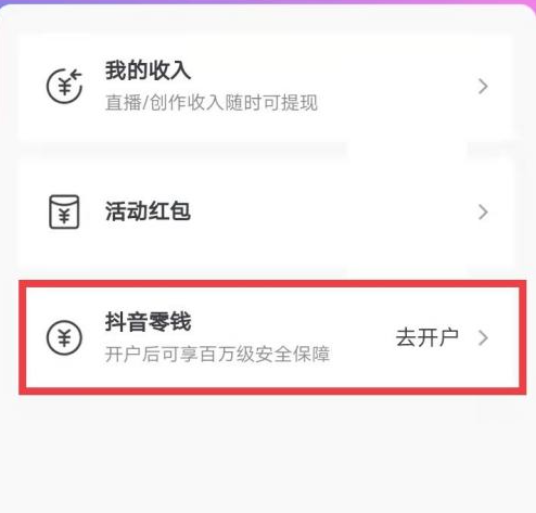 抖音怎么开通抖音零钱？抖音开通抖音零钱方法