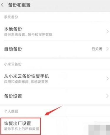 小米9pro恢复出厂设置的操作方法