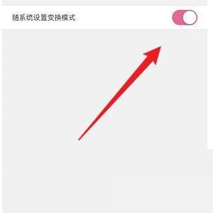 韩剧tv怎么打开随系统设置变换模式?韩剧tv打开随系统设置变换模式教程