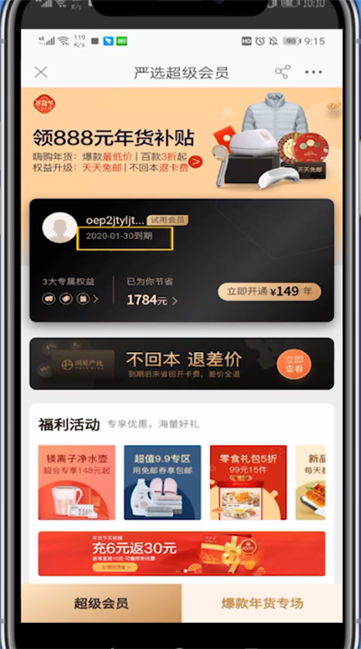 网易严选试用会员到期的详细讲解