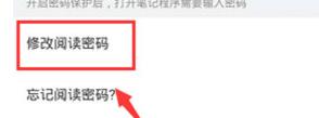 有道云笔记修改阅读密码的操作流程