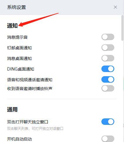 钉钉如何关闭DING桌面通知?钉钉关闭DING桌面通知步骤教程