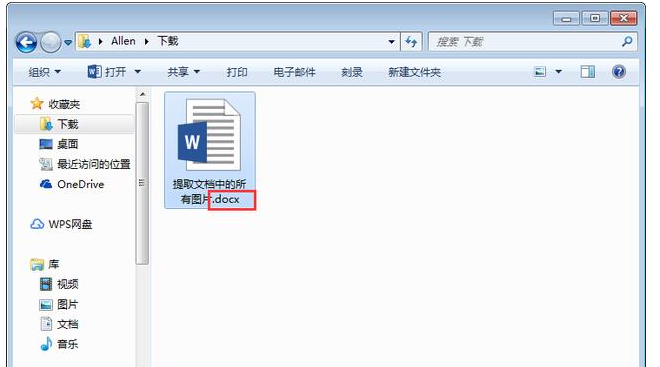 Word文档中批量提取图片的简单操作教程