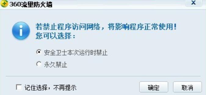 360安全卫士禁止软件连接网络的相关操作方法
