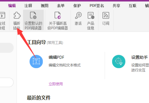 福昕PDF编辑器插件怎么使用？福昕PDF编辑器插件使用方法