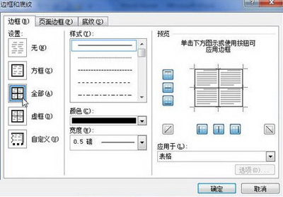 Word 2010中编辑表格边框的方法步骤