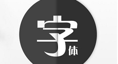 字体管家换字体的具体使用方法