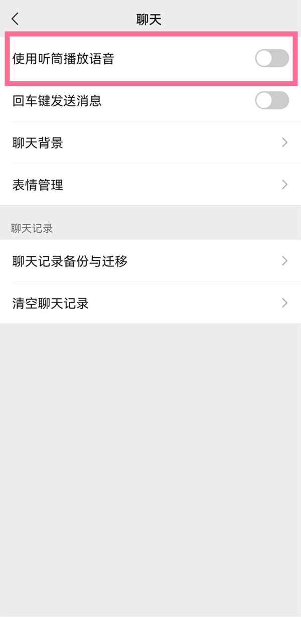 微信听筒模式如何取消？微信听筒模式取消方法