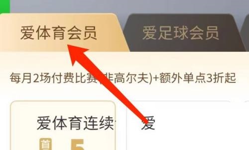 爱奇艺体育怎么购买会员?爱奇艺体育购买会员方法