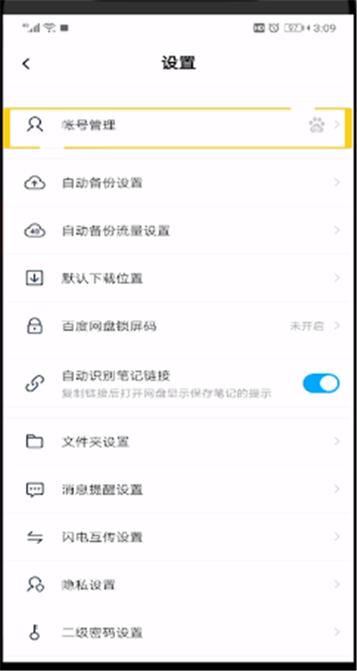 百度网盘修改密码的操作步骤