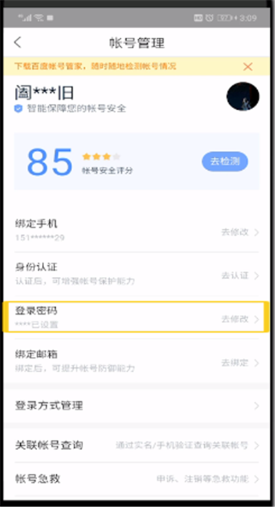 百度网盘修改密码的操作步骤