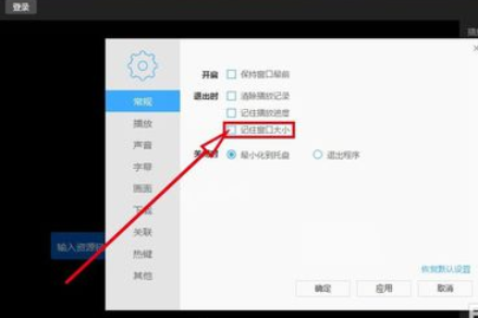 迅雷看看播放器记住调整后窗口大小的操作教程