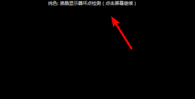 图文详解想知道电脑显示器质量如何，快来测试。