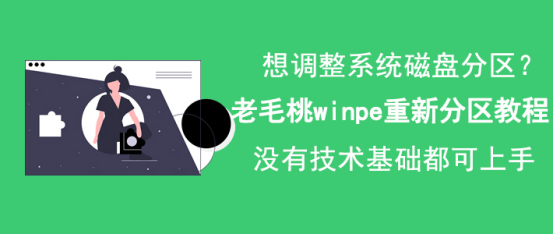 我来分享老毛桃winpe怎么重新分区，老毛桃winpe重新分区教程。