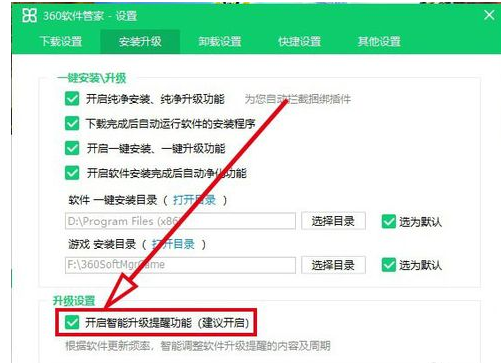 360软件管家关掉智能升级提醒功能的操作方法