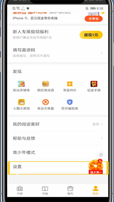 七猫小说夜间模式设置方法