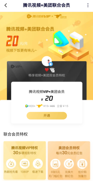 美团联合会员?最新腾讯视频美团联合会员开通教程