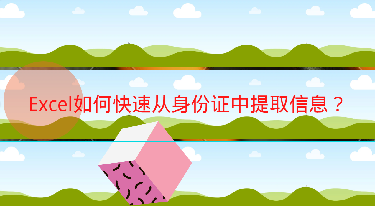 分享如何提取Excel表格中的身份证信息，一个公式就搞定。