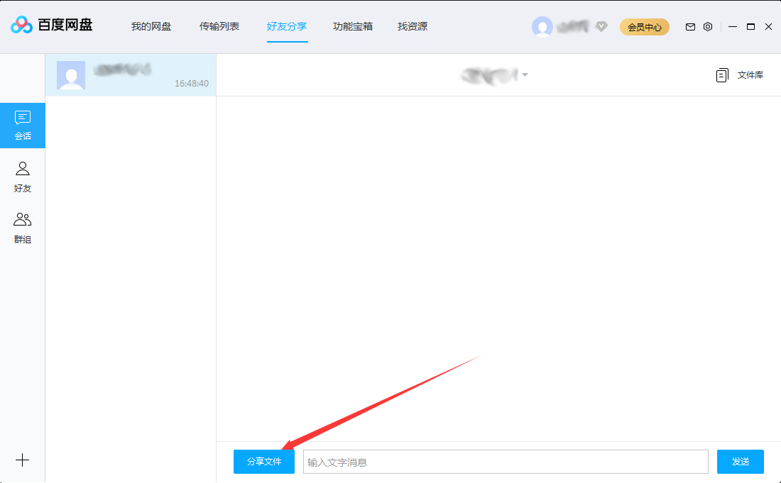 百度网盘分享文件给好友的方法