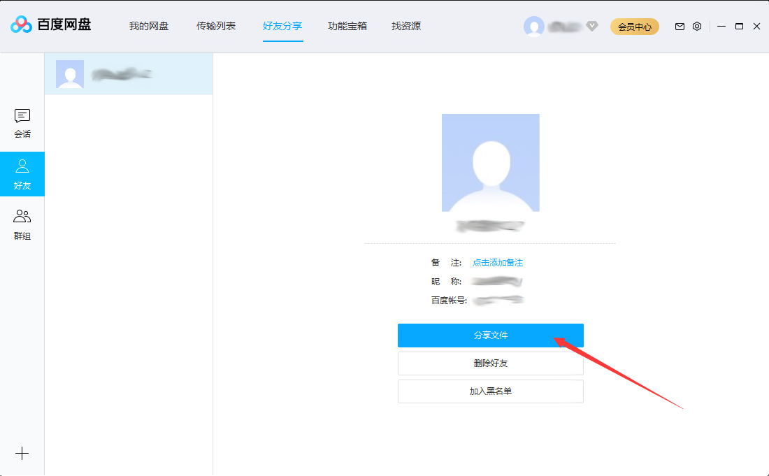 百度网盘分享文件给好友的方法