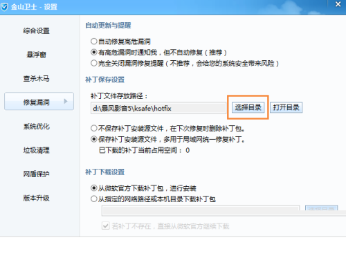 金山卫士怎么更改补丁文件存放路径？金山卫士更改补丁文件存放路径教程