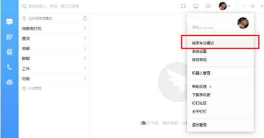 钉钉电脑版中专注模式的使用方法介绍