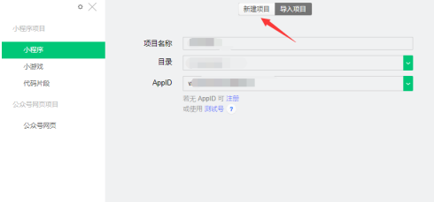 微信开发者工具如何新建项目？微信开发者工具新建项目的操作方法