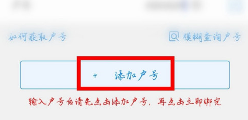 掌上电力怎么绑定多个账号？掌上电力添加户号教程