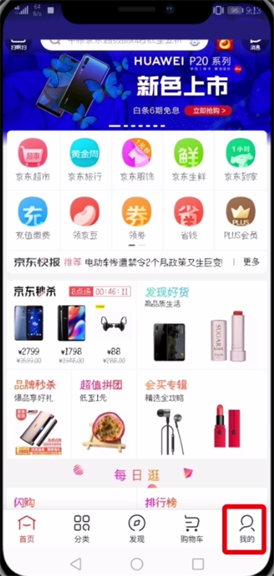 京东中修改绑定手机号的操作步骤