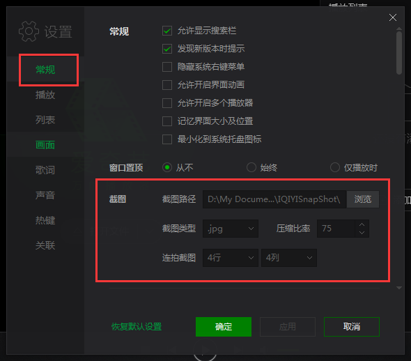 爱奇艺万能播放器截图保存路径介绍