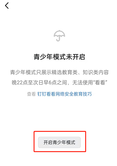 钉钉如何开启青少年模式?钉钉开启青少年模式的方法