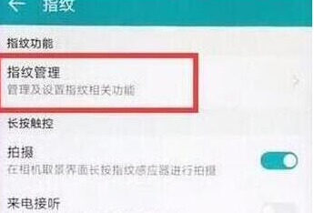 荣耀10青春版设置指纹解锁的操作方法