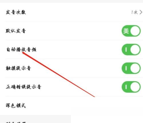 维词怎么开启自动播放音频？维词开启自动播放音频教程