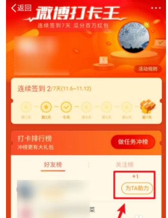 微博打卡王怎么给好友助力？微博打卡王给好友助力的方法